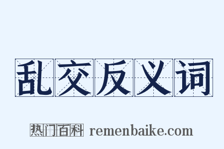 乱交反义词是什么意思的图片